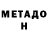 МЕТАДОН белоснежный Olzhas Taubaev