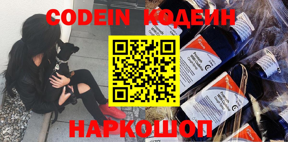 Codein напиток Lean (лин) Гусь-Хрустальный